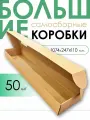 Картонные коробки самосборные 1070х247х110мм