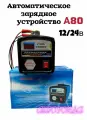 Зарядное устройство для аккумулятора автомобиля, 80А