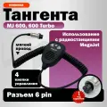 Тангента MegaJet 600, 600 Turbo 6 Pin для радиостанций