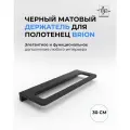 Держатель для полотенец Brion черный матовый, 30 см / Полотенцедержатель из нержавеющей стали для ванной и кухни