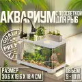 Аквариум для рыб с подсветкой, фильтром и живой зоной, белый,30.6X19.6X18.4CM