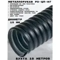 Металлорукав Промрукав в ПВХ оболочке Р3-ЦП-НГ-15 (10м/уп)