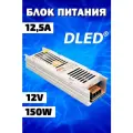 Блок питания 150W 12V DC 12,5A Компакт Бренд DLED