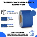 Универсальная противоскользящая лента Vell, синяя (100 мм х 18,3 м) (1355296)
