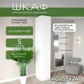 Шкаф пенал 40х55х240 Скандик, лдсп белый/мдф, белый soft touch матовый, 5 полок