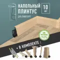 Плинтус напольный 1100 х 75 мм , 10шт , с кабель-каналом , цвет Дуб Лингбург