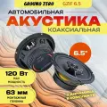 Коаксиальная акустика Ground Zero GZIF 6.5