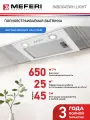 Вытяжка кухонная MEFERI INBOX45WH LIGHT на 45 см встраиваемая, белая, производительность 650 м3/ч, 3 скорости