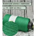 Бобинная пряжа SEQUINS LUCIDO 95% египетский хлопок, 5% микро-пайетки 100гр./1500м. цв. 015 эдем (вес 250гр)