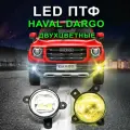 Двухцветные ПТФ для HAVAL Dargo (ДАРГО), 6000/3000К