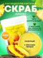 Скраб для тела сахарный антицеллюлитный с маслами натуральный питательный увлажняющий от растяжек Thai Traditions Ананас, 1000 мл.