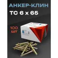 Анкер клин ТС 6х65 100 шт