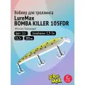 Воблер для рыбалки LureMax BOMBA KILLER 105FDR-123 11,5г, для троллинга (судак, щука)