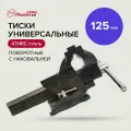 Тиски универсальные настольные 125 мм, Политех Инструмент