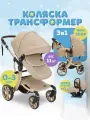 Детская коляска трансформер 3 в 1 BibiKids 608 новорожденных