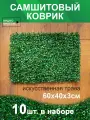 Искусственный газон трава коврик, Магазин искусственных цветов №1, размер 40х60 см, ворс 3см, темно-зеленый