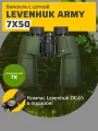 Бинокль Levenhuk Army 7x50 с сеткой + подарок