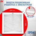 Вентиляционная решётка DELTA-KIP DK-F300 177x177 мм с фильтром IP54