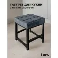 Табурет для кухни и дома металлический с мягким сиденьем, 1 шт.
