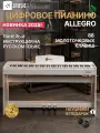 Цифровое пианино в корпусе MusicHall Allegro, MIDI, с молоточковой взвешенной клавиатурой, белый