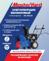 Снегоуборщик MasterYard MX 8522R самоходный, ширина уборки 56 см
