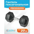 Гантель гексагональная обрезиненная Atletika24, 20 кг