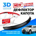 Дефлектор капота для Mitsubishi Pajero Sport (Митсубиси Паджеро Спорт) дорестайл 2016-2021, L200 V 2015-2019, с загибом, мухобойка, Cobra Tuning