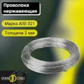 Проволока нержавеющая AISI321 2мм, длина 31м. Пищевая