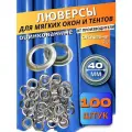 Люверсы круглые металлические оцинкованные для тентов, баннеров и мягких окон, диаметр 40 мм, 100 штук