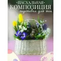 Пасхальная Корзина Плетеная с Декором Весенний Кролик - Композиция с Цветами/ Яйцами/ Украшения для Дома
