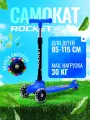 Самокат детский трёхколёсный ROCKET R0188, цвет синий. Рекомендуемый рост: 85 – 115 см.