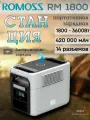 ОРИГИНАЛ Портативная зарядная станция Romoss RM1800 1800Вт /420000 мАч