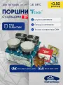 Ремонтные поршни +0.50 G4FC Teikin с кольцами TP
