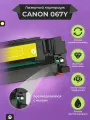 Картридж Canon 067 / 067Y желтый с чипом для i-Sensys LBP631Cw LBP633Cdw MF651Cw MF655Cdw MF657Cw