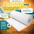 Поролон мебельный эластичный ST2536 1200x2000х50 мм (120х200х5 см)