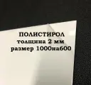 Полистирол белый листовой 1000/600 2 мм пластик
