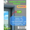 Элемент откосной системы 500х1300-1 шт, Кюнель, Антрацит