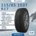 Шина Cordiant Winter Drive 2 Suv 215/65 R17 103T зимняя нешипованная, для легкового автомобиля, HT дорожный