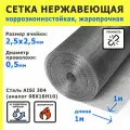Сетка нержавеющая 2,5х2,5х0,5 мм для фильтрации, очистки, просеивания. Cталь AISI 304 (08Х18Н10). Размер 1х1 метр.