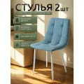 Стулья для кухни / стулья кухонные комплект 2 штуки Чили, велюр голубой, белые ножки