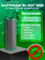 Картридж для фильтра воды с прессованным бактерицидным углём BL-KDF 10BB