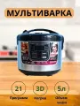 Мультиварка, антипригарное покрытие , 5л