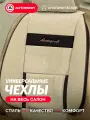 Чехлы для автомобильных сидений AUTOPROFI, авточехлы универсальные комплект