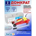 Домкрат подкатной гидравлический 2 т ЗавГар (в кейсе) 125-300мм
