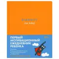 6 минут для детей Первый мотивационный ежедневник ребенка