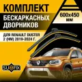 Дворники автомобильные для Renault Duster 2 (HM) / 2019 2020 2021 2022 2023 2024 / Бескаркасные щетки стеклоочистителя комплект 600 450 мм Рено Дастер