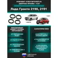 Комплект уплотнителей проемов дверей для LADA Granta, Cross Лада Гранта 2190, 2191, 2193 (стыкованный) на 4 двери
