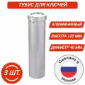 Тубус (пенал) для хранения ключей металлический d-40 мм, h-120 мм. (3 шт.)