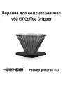 Воронка стеклянная для кофе v60 MHW-3BOMBER Glass Elf Coffee Dripper, затемнённая