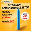 Коронка алмазная M22 63*450 мм по бетону сухорез Stroykatools